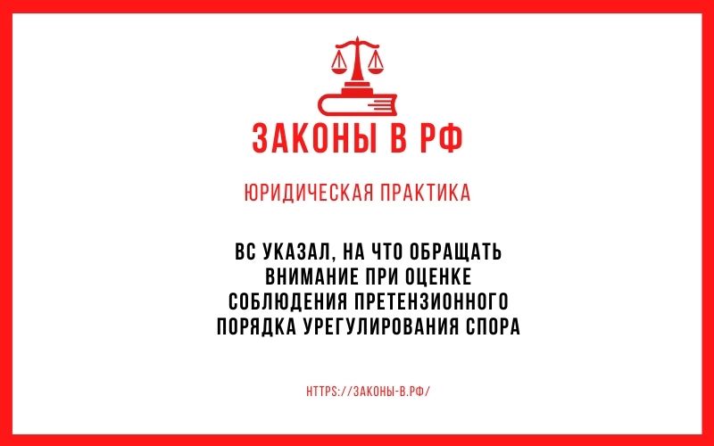 ВС указал, на что обращать внимание при оценке соблюдения претензионного порядка урегулирования спора