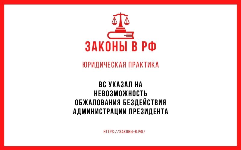 ВС указал на невозможность обжалования бездействия Администрации Президента