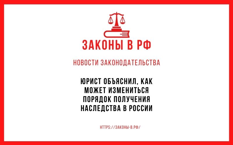 Юрист объяснил, как может измениться порядок получения наследства в России