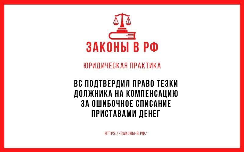 ВС подтвердил право тезки должника на компенсацию за ошибочное списание приставами денег