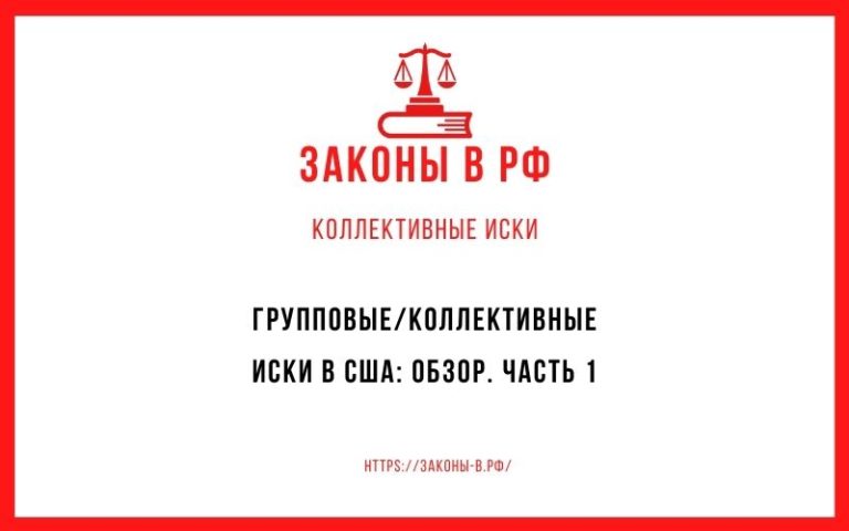 Групповые/коллективные иски в США: обзор. Часть 1