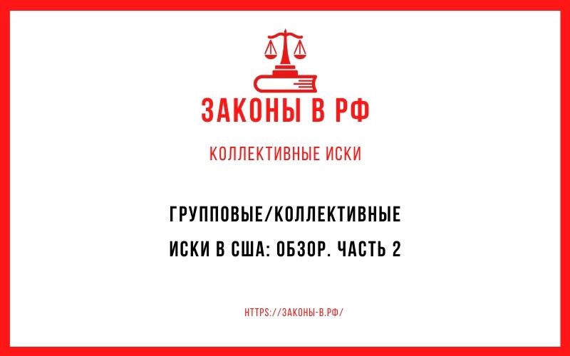 Групповые/коллективные иски в США обзор. Часть 2