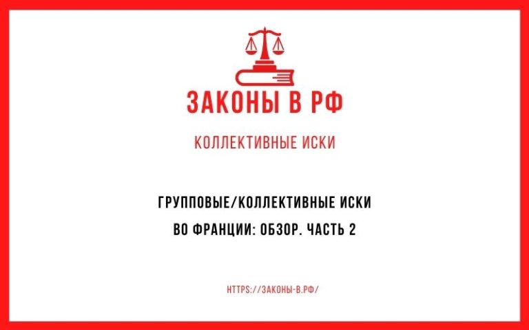Групповые/коллективные иски во Франции: обзор. Часть 2