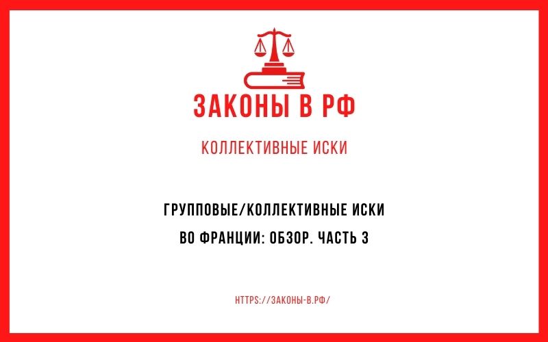 Групповые/коллективные иски во Франции: обзор. Часть 3