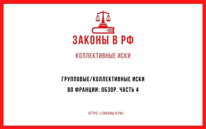Групповые/коллективные иски во Франции: обзор. Часть 4