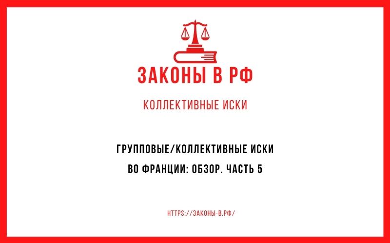 Групповые/коллективные иски во Франции: обзор. Часть 5