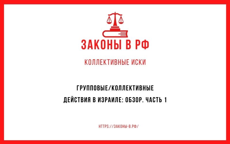 Групповые/коллективные действия в Израиле: обзор. Часть 1
