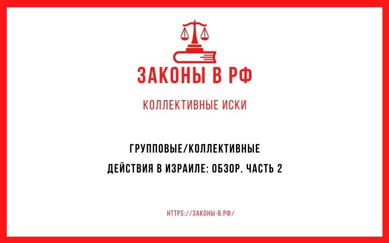 Групповые/коллективные действия в Израиле: обзор. Часть 2