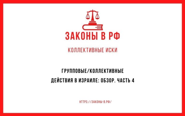 Групповые/коллективные действия в Израиле: обзор. Часть 4