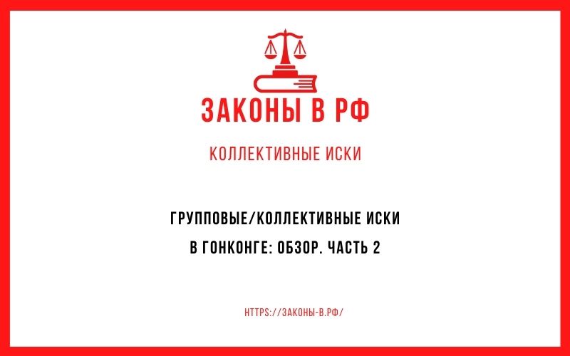 Групповые/коллективные иски в Гонконге: обзор. Часть 2