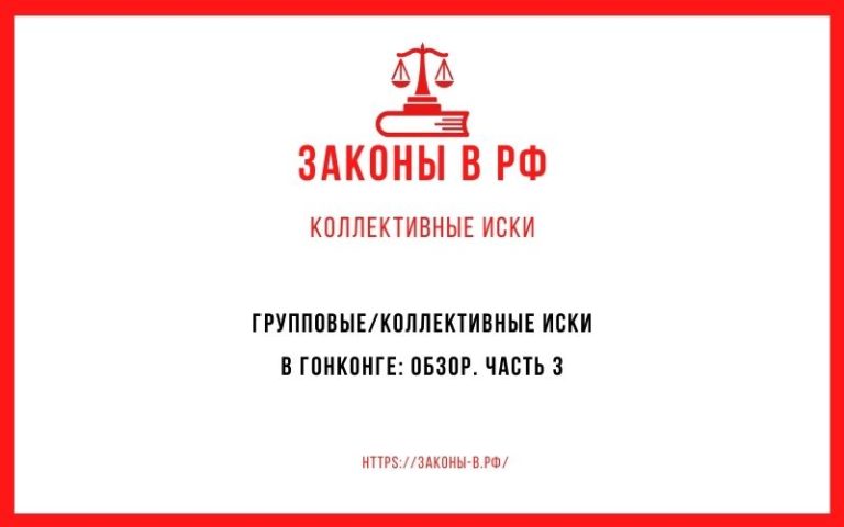 Групповые/коллективные иски в Гонконге: обзор. Часть 3
