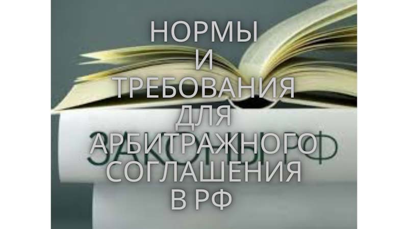 Арбитраж и рбитражное соглашение в РФ
