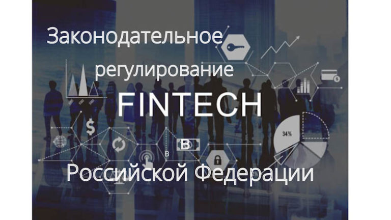 Финтех в РФ: обзор. Часть 2