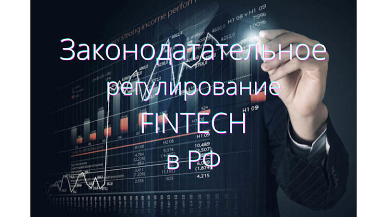 Финтех в РФ: обзор. Часть 1