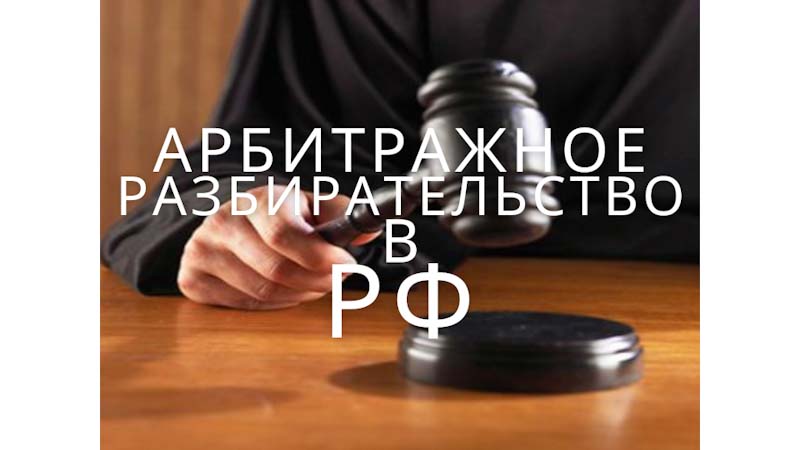 Арбитражные разбирательства в РФ