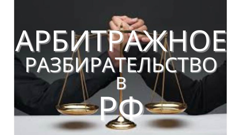 Арбитражные разбирательства в РФ. Часть 1