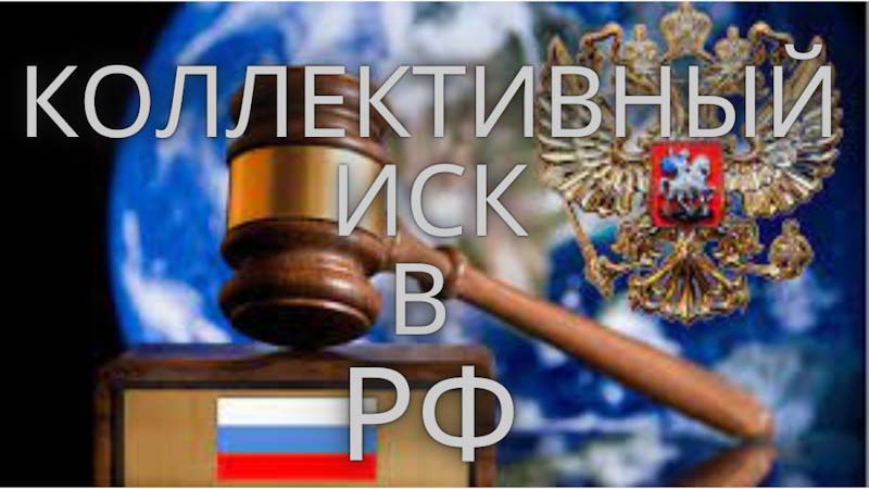 Коллективный иск в РФ и Закон РФ
