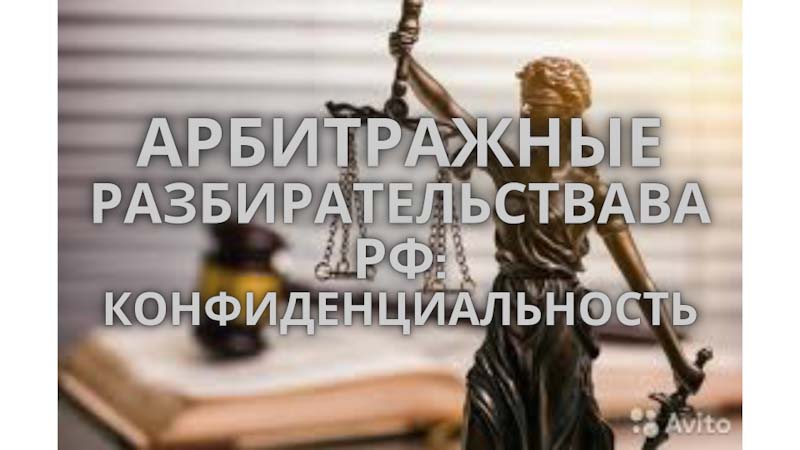 Арбитражные разбирательства в РФ и арбитражное соглашение в РФ
