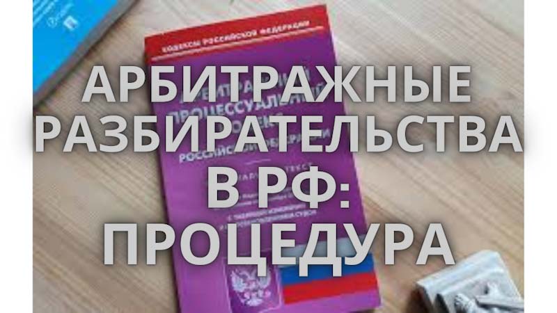 Арбитраж и арбитражный суд РФ