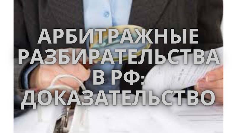 Арбитражные разбирательства в РФ и арбитражный суд РФ