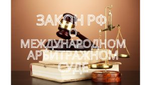 О Международном арбитражном суде