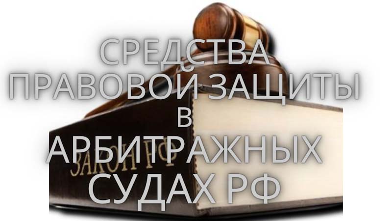 Арбитраж и арбитражные соглашения в РФ
