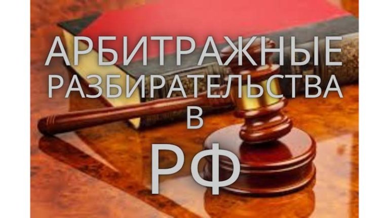 Арбитражные разбирательства в РФ. Часть 3