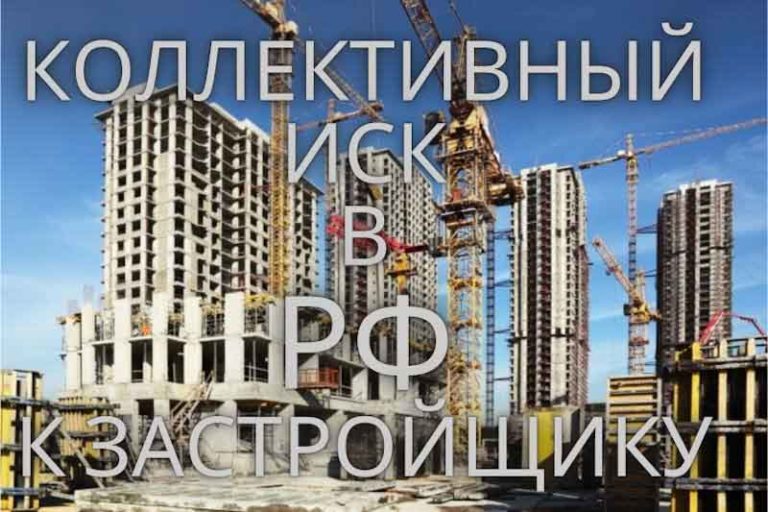 Коллективный иск в РФ к застройщику: обращение в суд РФ