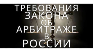 Закона об арбитраже в РФ