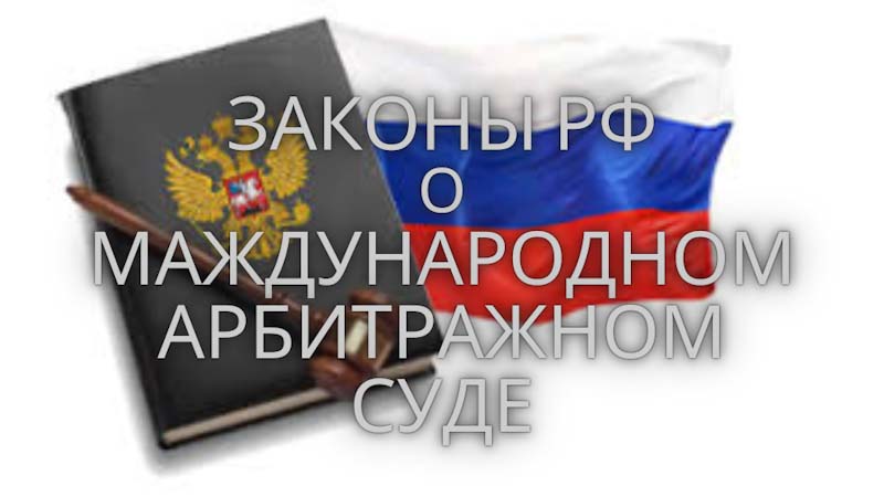 Арбитражный суд РФ и Закон РФ о Международном арбитражном суде