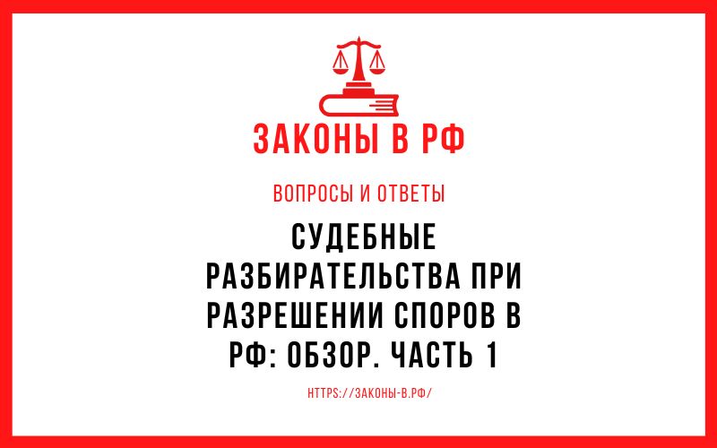 Судебные разбирательства при разрешении споров в РФ: обзор. Часть 1