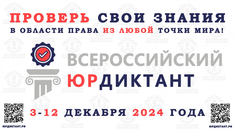 VIII Всероссийского правовой диктант пройдет с 3 по 12 декабря 0